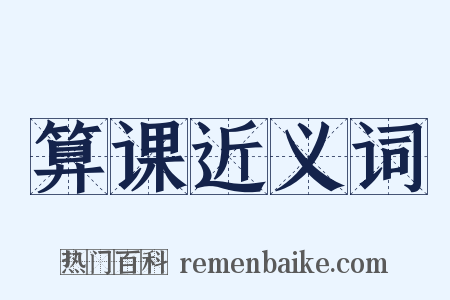 算课近义词是什么意思的图片